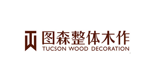 廊坊紐澤裝修裝飾設計公司合作伙伴圖森整體木作